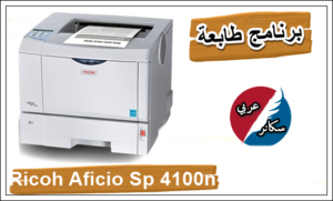تعريف Ricoh Aficio Sp 4100n