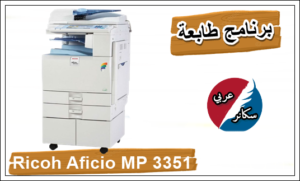 تعريف Ricoh Aficio MP 3351
