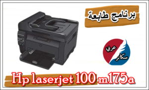 تحميل تعريف hp laserjet 100 mfp m175a (ملف تثبيت طابعة)