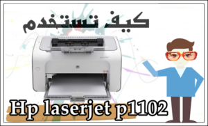 كيف تستخدام طابعة Hp laserjet p1102