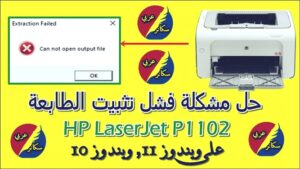 حل مشكلة فشل تثبيت الطابعة HP laserjet p1102
