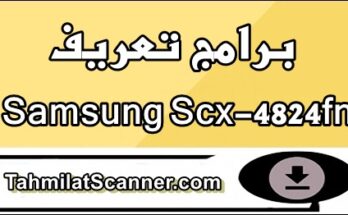 تعريف طابعة Samsung Scx-4824fn