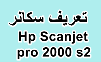 تعريف سكانر HP ScanJet Pro 2000 s2